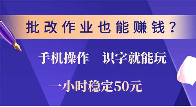 批改作业也能赚钱？0门槛手机项目，识字就能玩！一小时50元！-彼飞网创