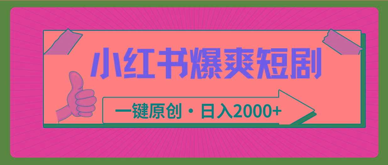 (9498期)小红书，爆爽短剧，一键原创，日入2000+-彼飞网创