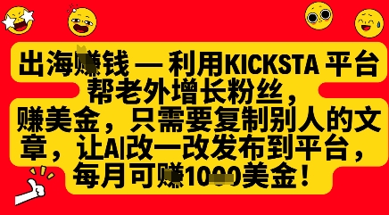 利用kicksta平台帮老外涨粉挣美金，每月收益1000美刀-彼飞网创
