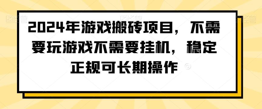 2024年游戏搬砖项目，不需要玩游戏不需要挂机，稳定正规可长期操作【揭秘】-彼飞网创