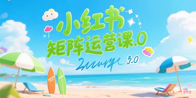 小红书矩阵运营课3.0：AI内容生产/伪原创技巧/批量产图/创业粉引流技术-彼飞网创