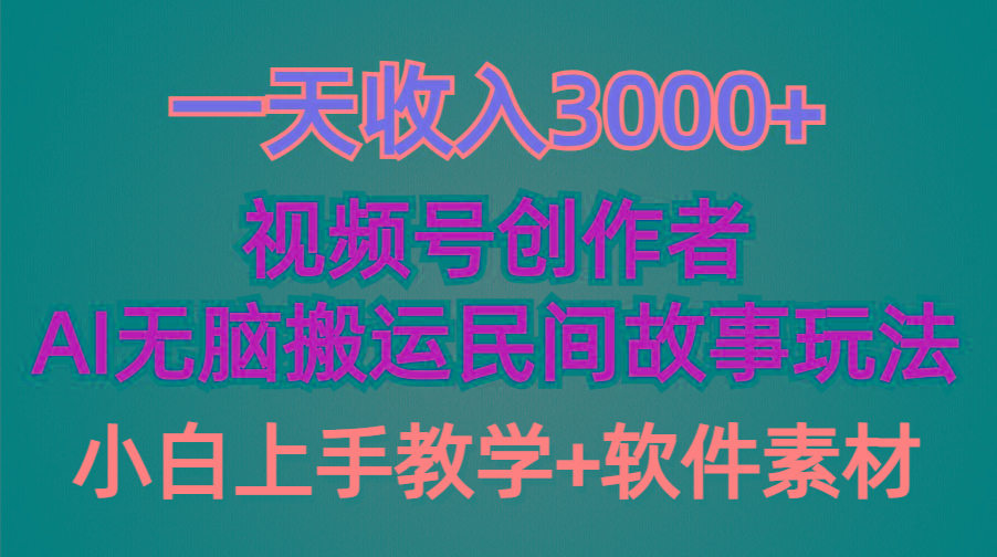 (9510期)一天收入3000+，视频号创作者分成，民间故事AI创作，条条爆流量，小白也…-彼飞网创