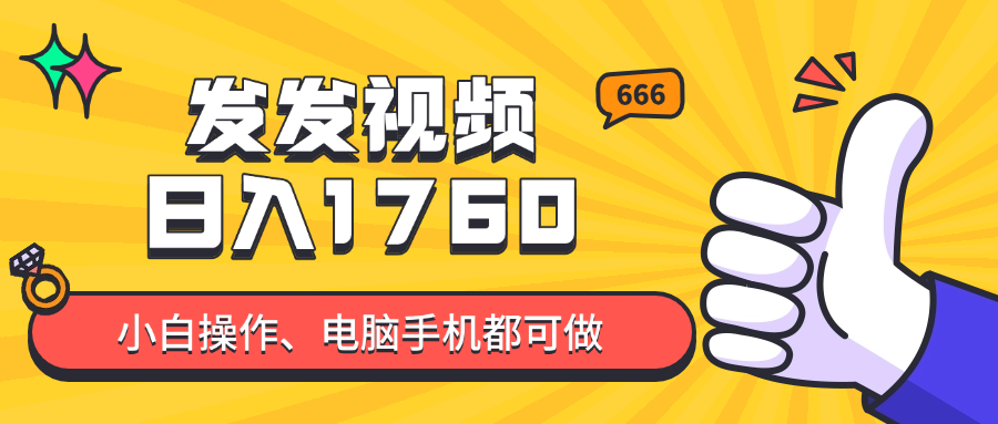 发发视频就能日入四位数？抖音爆火项目，小白也能学会内含教程-彼飞网创