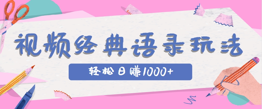 全网低估的短视频玩法，经典IP+语录，几分钟视频轻松日赚1000+-彼飞网创