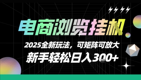 电商浏览挂G，2025全新玩法，新手轻松日入3张+可矩阵可放大【揭秘】-彼飞网创