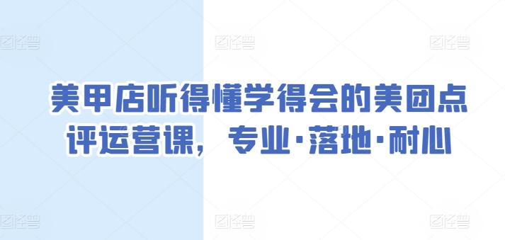美甲店听得懂学得会的美团点评运营课，专业·落地·耐心-彼飞网创