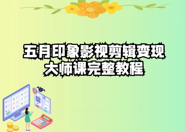 五自印象影视剪辑变现大师课完整教程-彼飞网创