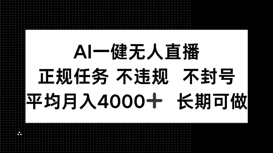 AI一键无人直播，正规任务 不违规 不封号，平均月入4000+ 长期可做-彼飞网创