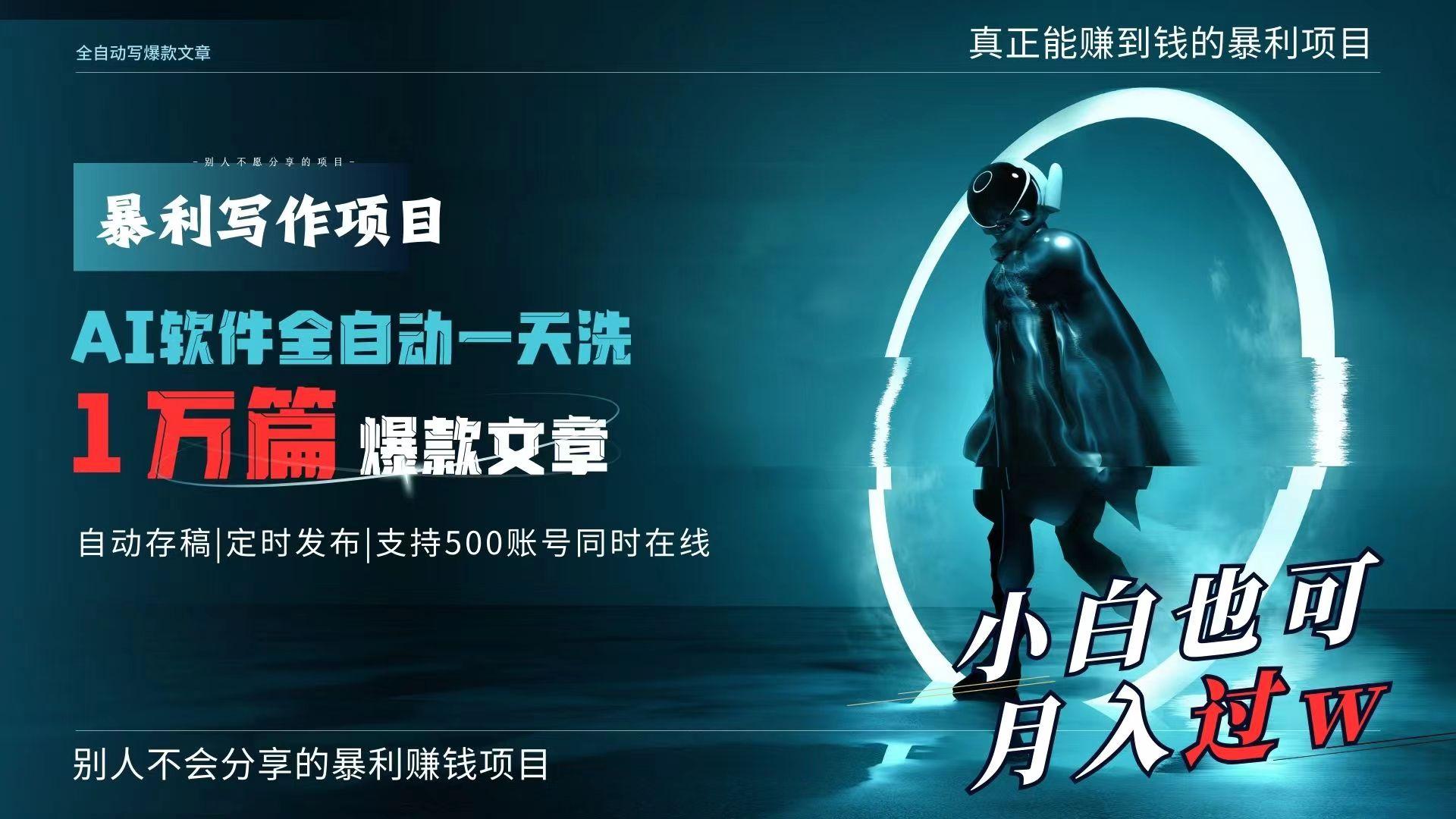 AI全自动一天洗1万篇爆款文章，真正解放双手，月入过万轻轻松松！-彼飞网创