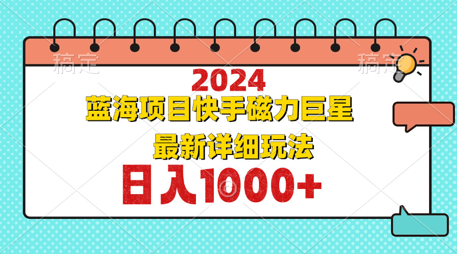 2024最新蓝海项目快手磁力巨星最新最详细玩法-彼飞网创