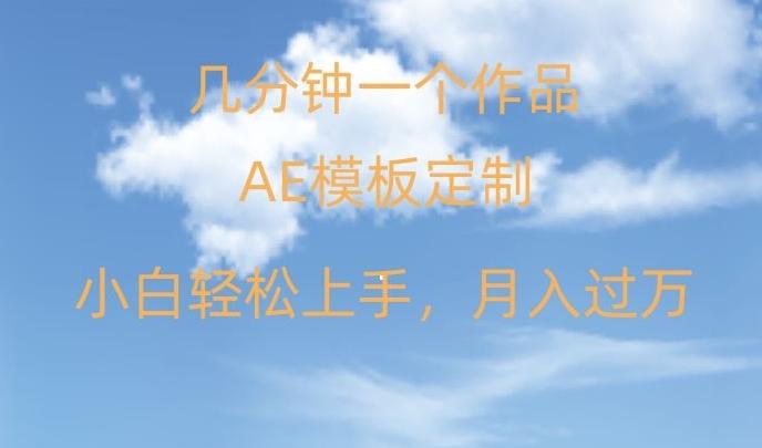 靠AE软件定制模板简单日入500+，多重渠道变现，各种模板均可定制，小白也可轻松上手【揭秘】-彼飞网创