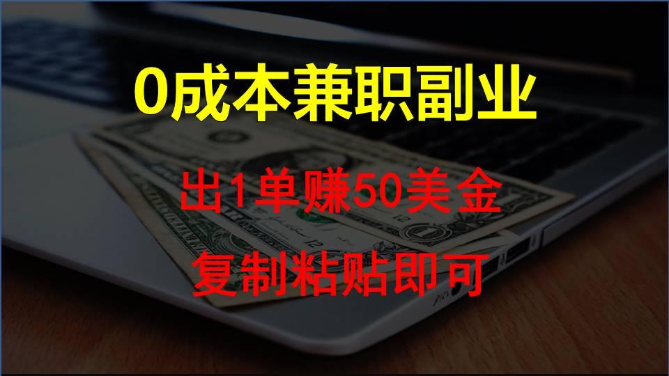 复制粘贴发帖子，赚老外钱一单50美金，0成本兼职副业-彼飞网创