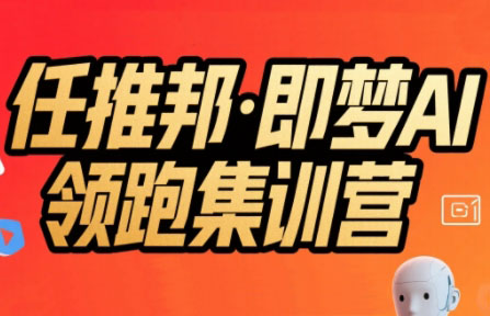 任推邦·即梦AI领跑集训营-彼飞网创
