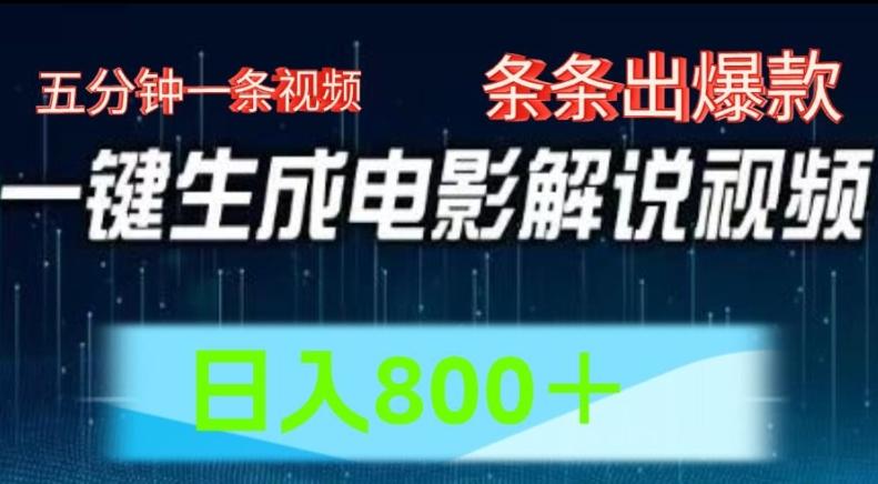 AI电影解说赛道，五分钟一条视频，条条爆款简单操作，日入800【揭秘】-彼飞网创