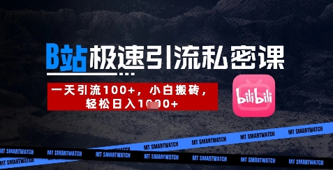 B站创业粉极速引流私密课，一天引流300+，小白搬砖，轻松日入数张-彼飞网创