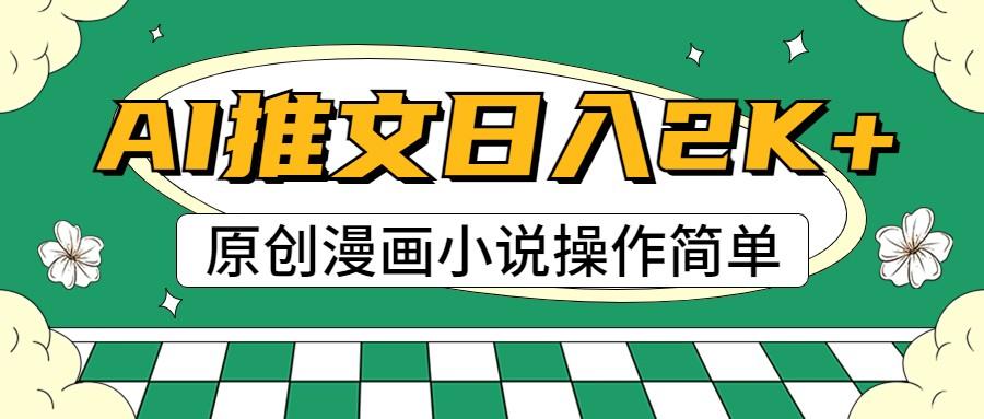 AI漫画小说推文，100%原创，轻松上手，日入2000+-彼飞网创