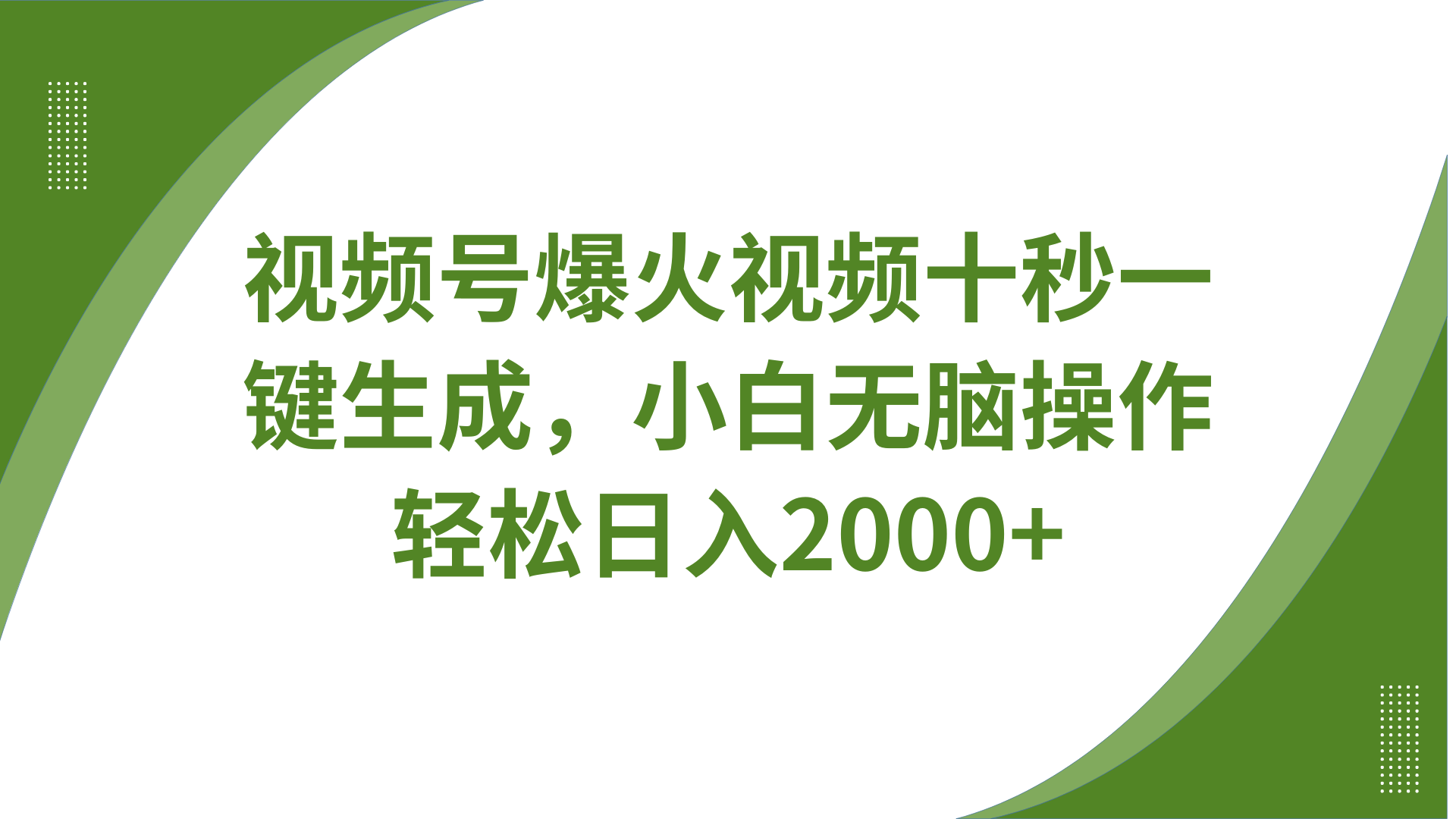 视频号爆火视频十秒一键生成，无需剪辑，带音频字幕多平台同步发送，轻松日入2000+-彼飞网创