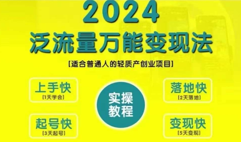 创业变现教学，2024泛流量万能变现法，适合普通人的轻质产创业项目-彼飞网创
