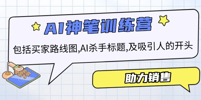 AI销售训练营，包括买家路线图, AI杀手标题,及吸引人的开头，助力销售-彼飞网创