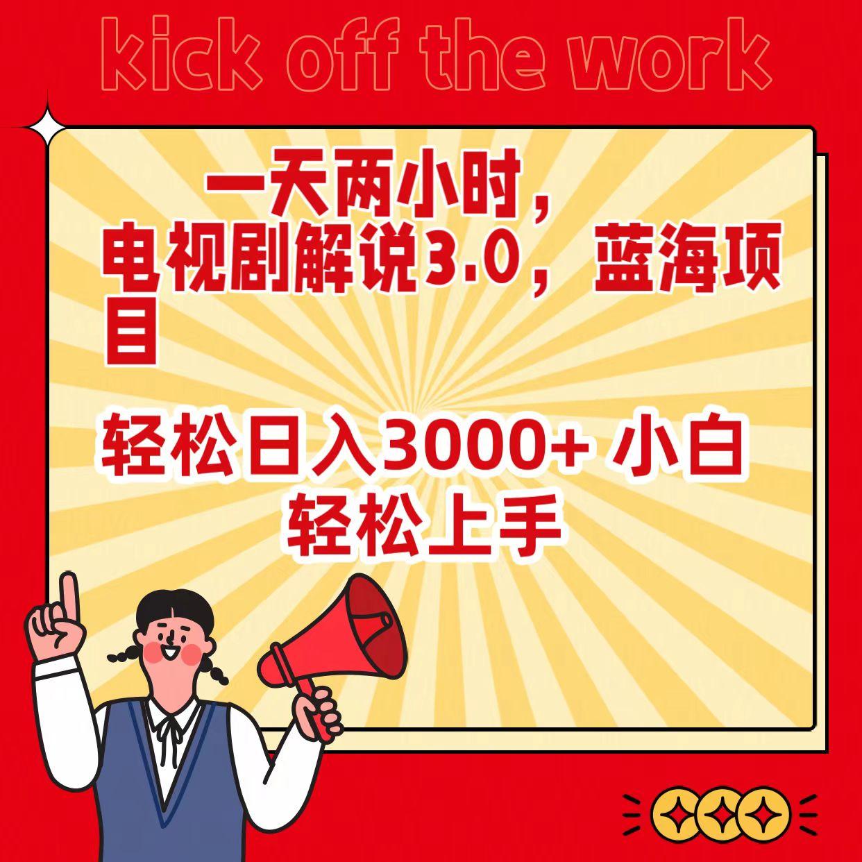 (9321期)一天两小时，电视剧解说3.0，蓝海项目，轻松日入3000+ 小白轻松上手-彼飞网创