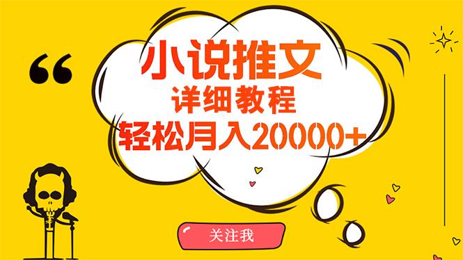 (10000期)简单操作，月入20000+，详细教程！小说推文项目赚钱秘籍！-彼飞网创
