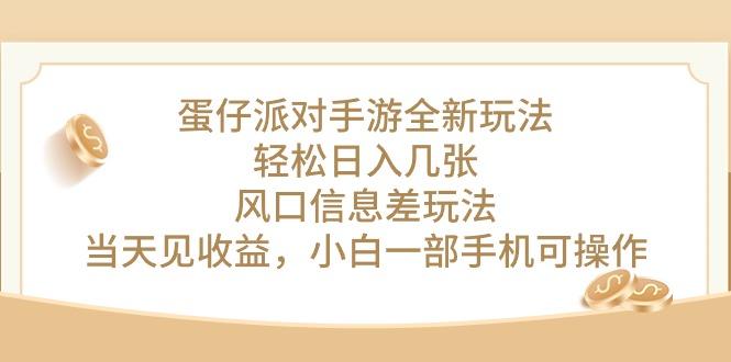 蛋仔派对手游全新玩法，轻松日入几张，风口信息差玩法，当天见收益，小…-彼飞网创