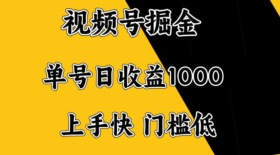 视频号掘金，单号日收益1000+，门槛低，容易上手。-彼飞网创