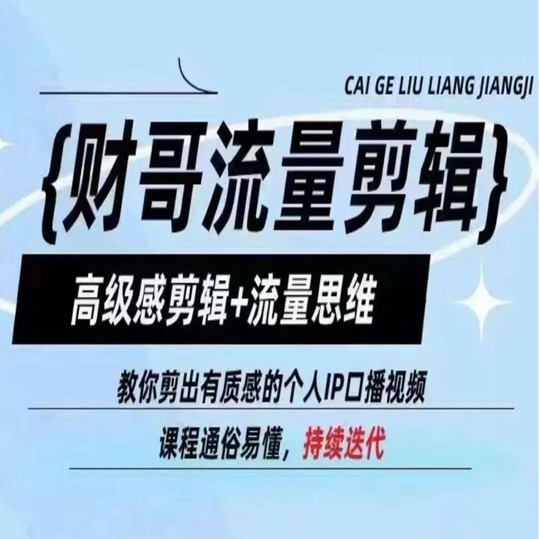 财哥流量剪辑，高级感剪辑+流量思维，教你剪出有质感的个人IP口播视频-彼飞网创