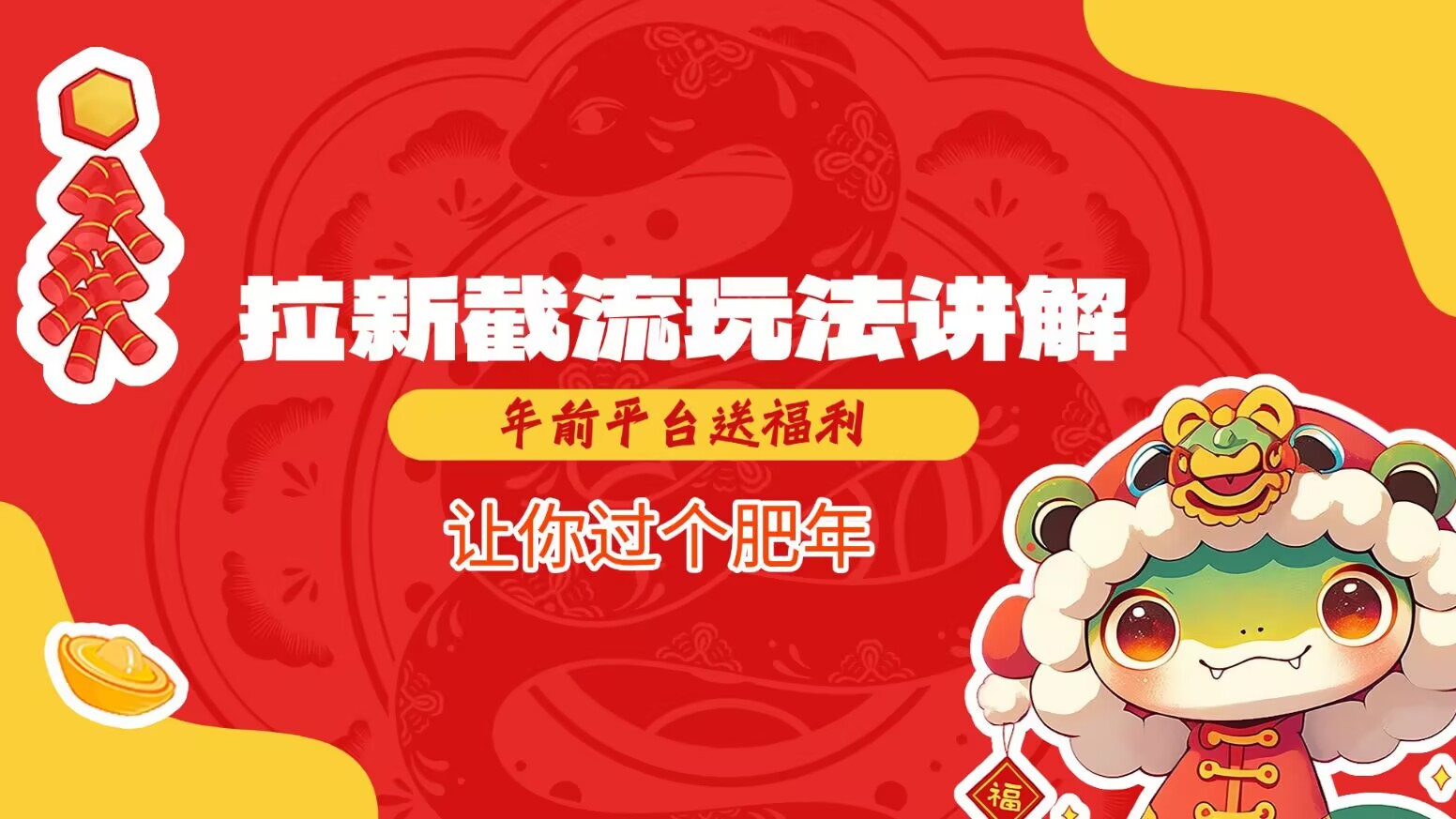 拉新截流玩法讲解，年前平台送福利，让你过个肥年-彼飞网创