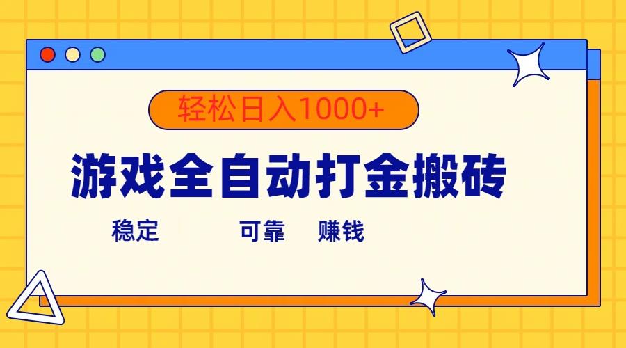游戏全自动打金搬砖，单号收益300+ 轻松日入1000+-彼飞网创