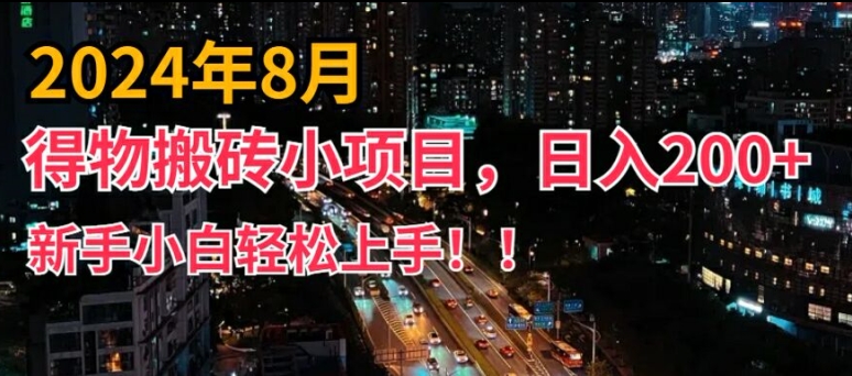 2024年平台新玩法，小白易上手，得物短视频搬运，有手就行，副业日入200+【揭秘】-彼飞网创