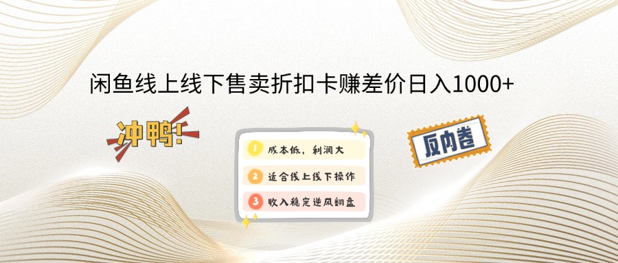 闲鱼线上,线下售卖折扣卡赚差价日入1000+-彼飞网创