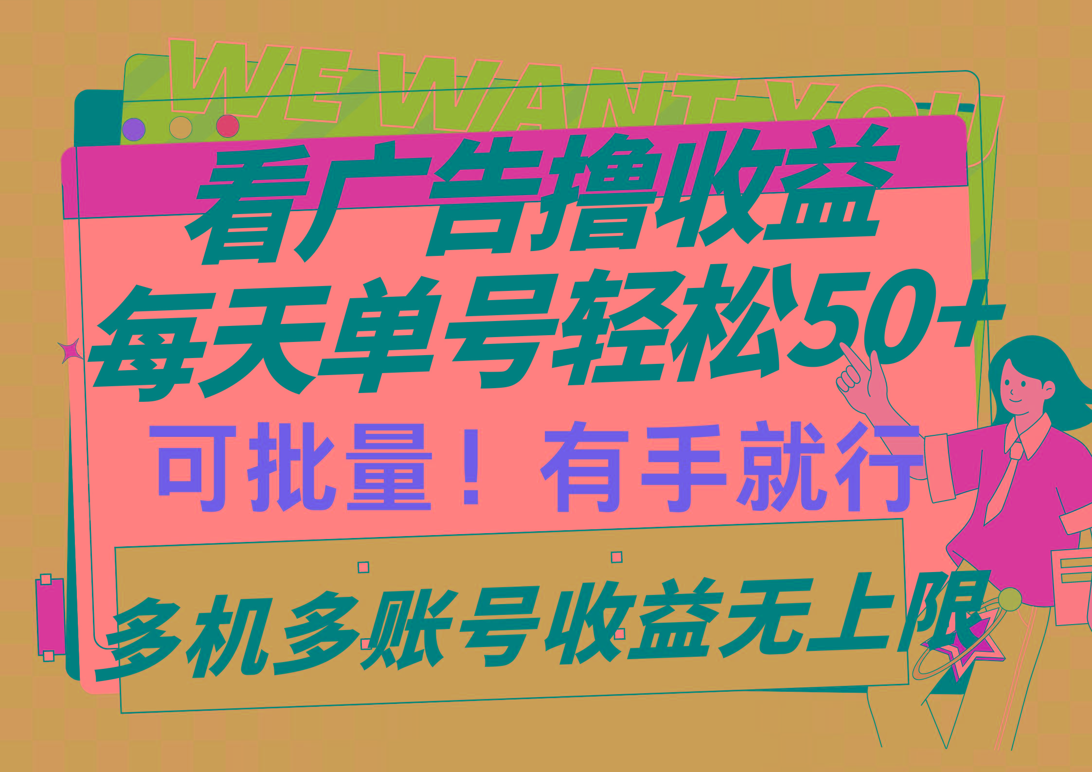(9941期)看广告撸收益，每天单号轻松50+，可批量操作，多机多账号收益无上限，有…-彼飞网创