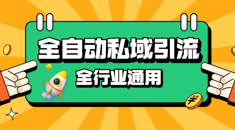 rpa全自动截流引流打法日引500+精准粉 同城私域引流 降本增效【揭秘】-彼飞网创
