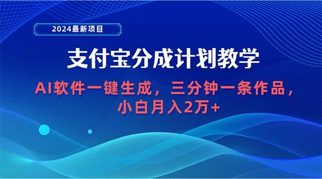 (9880期)2024最新项目，支付宝分成计划 AI软件一键生成，三分钟一条作品，小白月…-彼飞网创