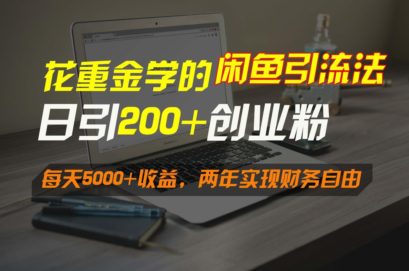 花重金学的闲鱼引流法，日引流300+创业粉，每天5000+收益，两年实现财务自由-彼飞网创