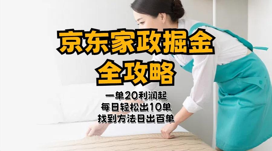 京东家政掘金-全攻略  一单利润20-40之间轻松上手-彼飞网创