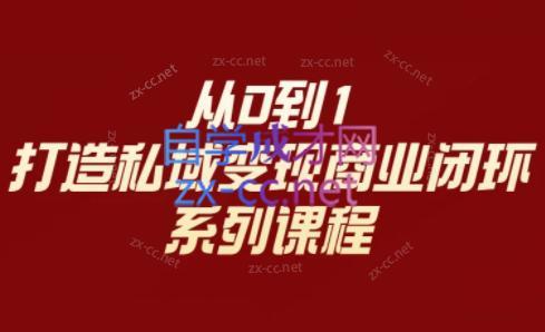 李润老师·从0到1打造私域变现商业闭环-彼飞网创