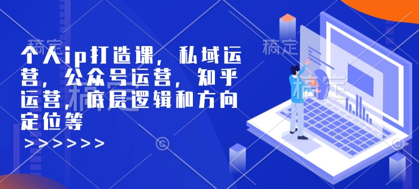 个人ip打造课，私域运营，公众号运营，知乎运营，底层逻辑和方向定位等-彼飞网创