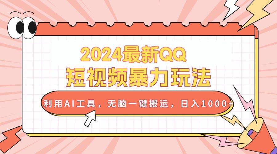 2024最新QQ短视频暴力玩法，利用AI工具，无脑一键搬运，日入1000+-彼飞网创
