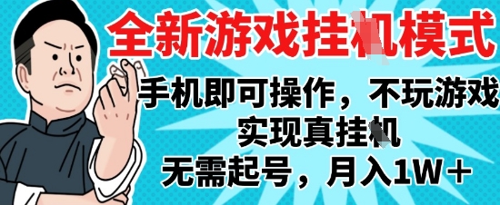 2025最新独家游戏搬砖，单手机操作，全自动挂G，无需玩游戏，月入1W+【揭秘】-彼飞网创