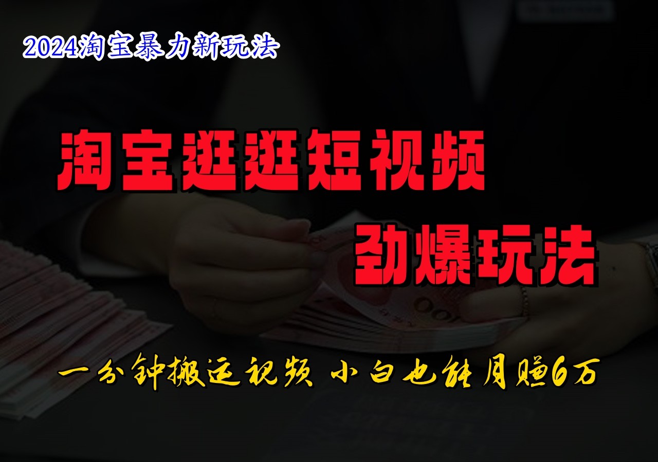 淘宝逛逛短视频劲爆玩法，只需一分钟搬运视频，小白也能日入500+-彼飞网创