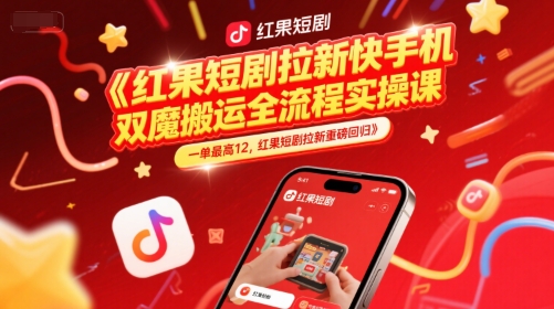 红果短剧拉新快手手机双魔法搬运全流程实操课，一单最高12，红果短剧拉新重磅回归-彼飞网创