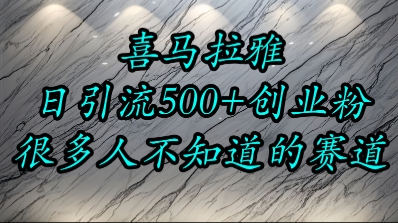 喜马拉雅，小而精的流量赛道，日进500+精准创业粉-彼飞网创