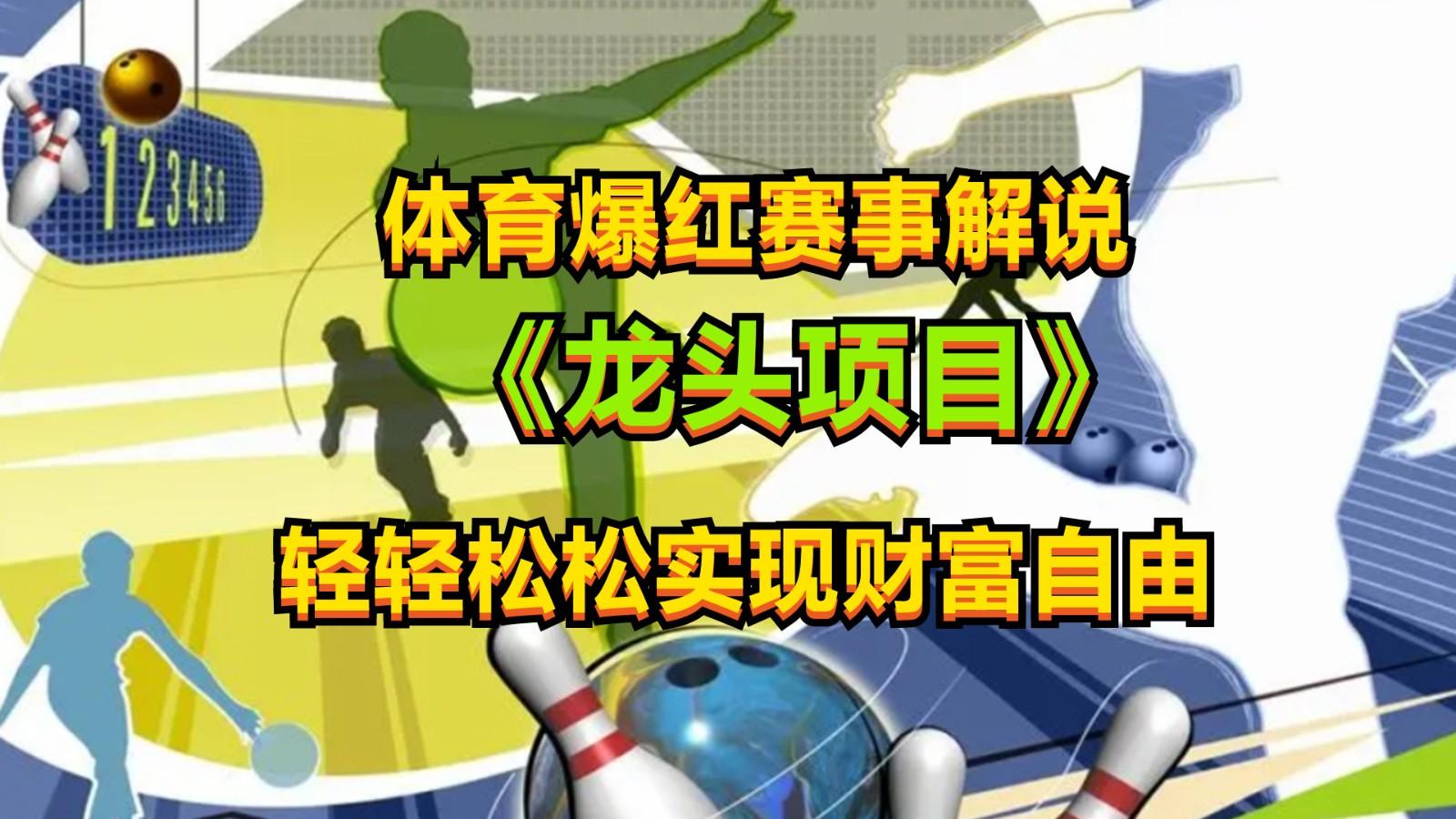 体育爆红赛事解说，最新的蓝海项目，小白也可日入2000+-彼飞网创