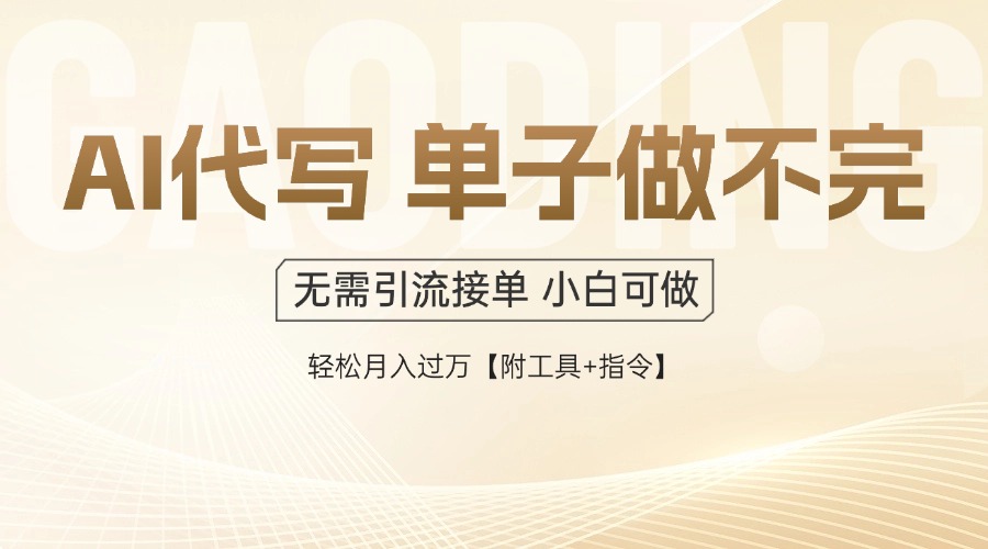 AI代写接单，多劳多得，单子接不完，轻松月入过万【附工具+指令】-彼飞网创