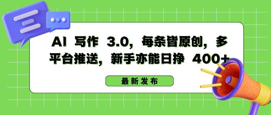 AI 写作 3.0.每条皆原创，多平台推送，新手亦能日挣 400+【揭秘】-彼飞网创