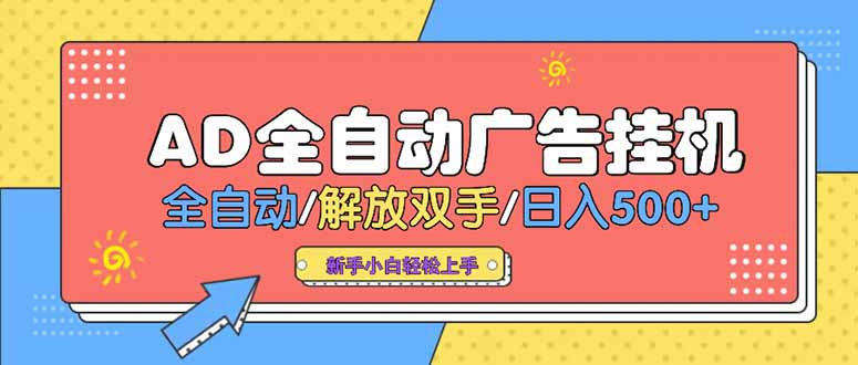 24小时Ad圈子懂广告挂机 单机单日500+可矩阵式放大 设备越多 收益越大…-彼飞网创