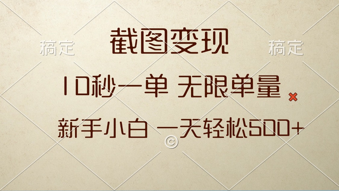 截图变现，10秒一单，无限单量，新手小白一天轻松500+-彼飞网创
