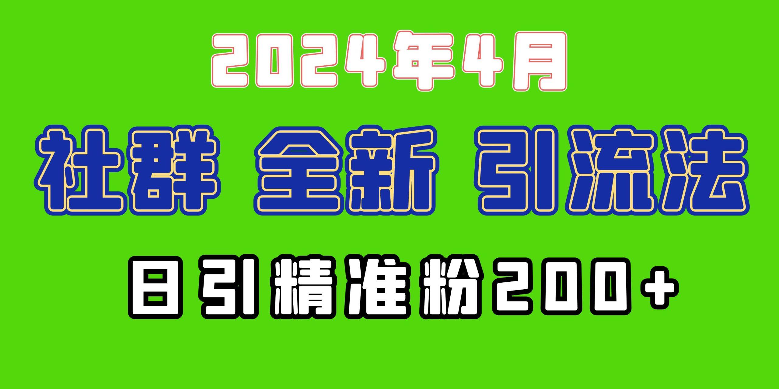 (9930期)2024年全新社群引流法，加爆微信玩法，日引精准创业粉兼职粉200+，自己…-彼飞网创